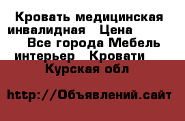 Кровать медицинская инвалидная › Цена ­ 11 000 - Все города Мебель, интерьер » Кровати   . Курская обл.